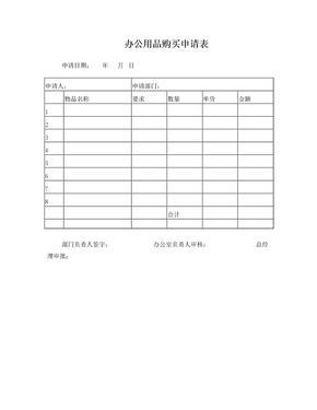 辦公用品購(gòu)買(mǎi)申請(qǐng)表